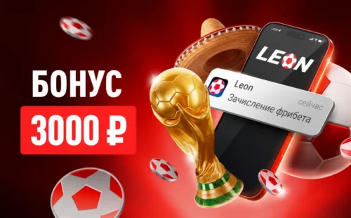 Фрибет Леон 3000 ₽ — новый приветственный бонус за ставку 1 000 ₽