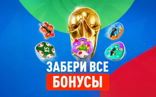 «Достижения ЧМ-2026» от Леон — фрибеты, бонусы к депозиту за пари на чемпионат мира