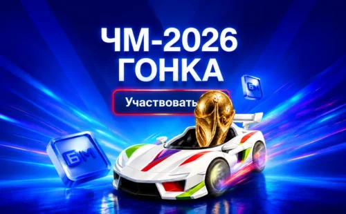 Фрибет до 50 000 ₽ за «ЧМ-2026 Гонку» от Бет-М — условия акции