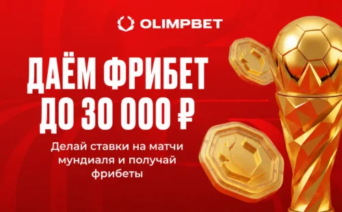 Олимпбет бонус за регистрацию 30000 ₽ к ЧМ 2026: фрибет и страховка ставки