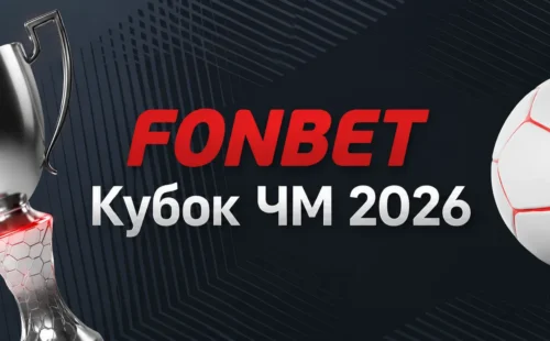 FONBET Кубок ЧМ 2026: фрибеты на 250 000 000 ₽ и условия турнира