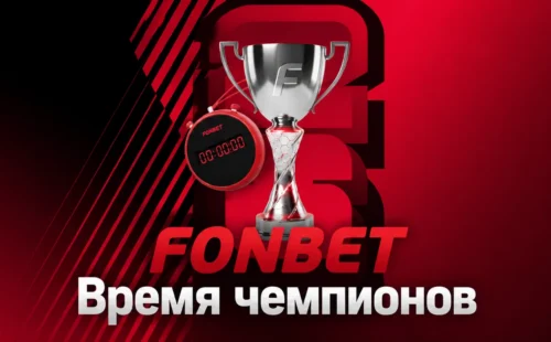 Фрибет Фонбет «Время чемпионов» до 500 000 ₽ каждый день к ЧМ 2026: условия акции