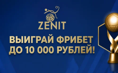 БК Зенит «Пенальти» к ЧМ 2026: условия акции и фрибеты до 10 000 ₽