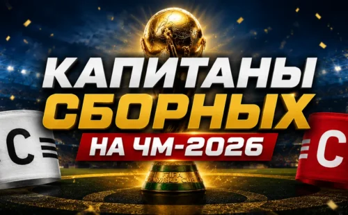 Капитаны сборных на ЧМ 2026