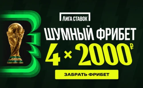 Приветственный бонус Лига Ставок на ЧМ-2026 до 8 000 ₽