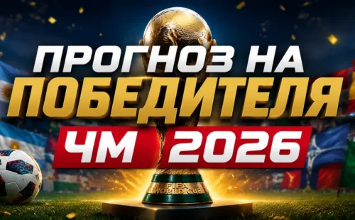 Прогноз на победителя ЧМ 2026