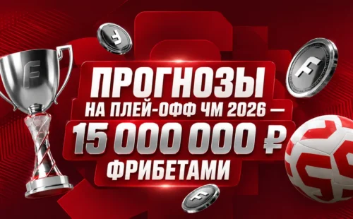 Акция Фонбет «Прогнозы на плей-офф» ЧМ 2026 — 15 000 000 ₽ фрибетами за угаданных победителей
