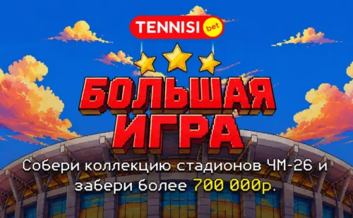 Большая Игра Tennisi.bet на ЧМ-2026 — фрибеты за карту 16 стадионов