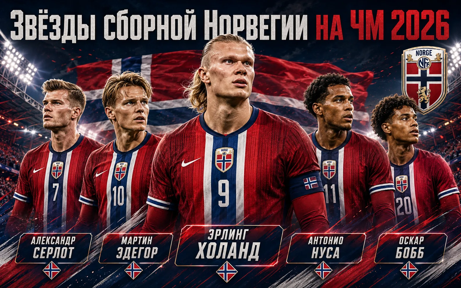 Лучшие игроки сборной Норвегии на ЧМ 2026