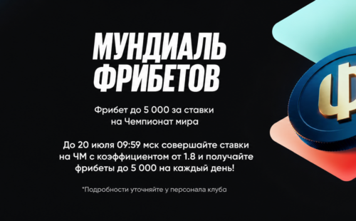 BetBoom «Мундиаль фрибетов» — до 5 000 ₽ ежедневно за ставки на ЧМ