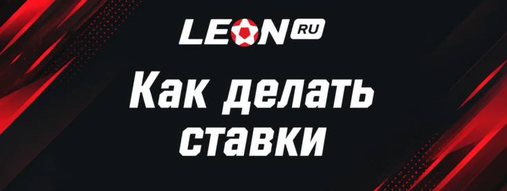 Как делать ставки в БК Леон
