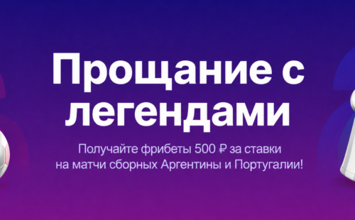Марафон «Прощание с легендами»: фрибет 500 ₽ за голы Месси и Роналду
