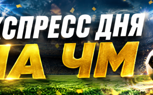 Экспресс на 07.07.2026 ЧМ по футболу с коэффициентом 5.35