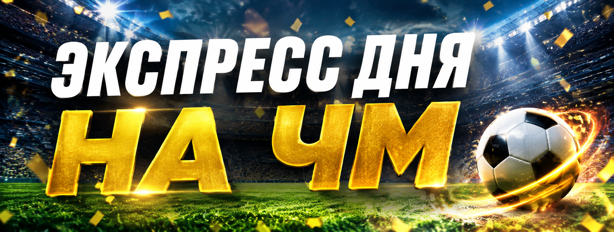Экспресс на 07.07.2026 ЧМ по футболу с коэффициентом 5.35