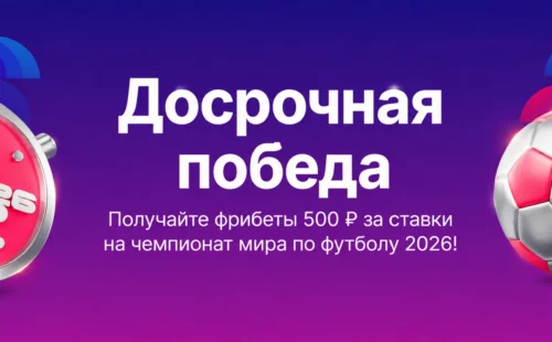 Марафон «Досрочная победа»: фрибет 500 ₽ за преимущество команды в 2 гола