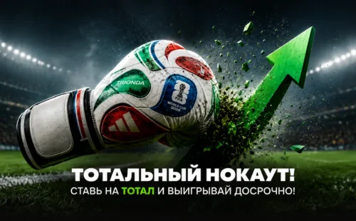 Балтбет «Тотальный нокаут» — досрочный расчет тоталов на ЧМ 2026