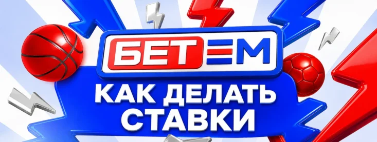 Как сделать ставку в Бет-М