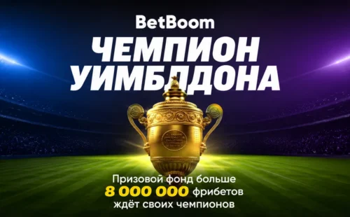 BetBoom «Чемпион Уимблдона» — 8 миллионов фрибетов и призы за ставки на теннис