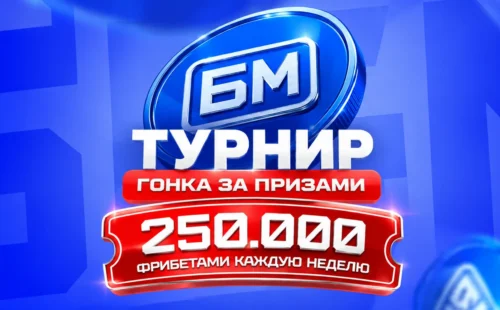 Бет-М «Фрибеты каждую неделю»: турнир с фрибетами до 25 000 руб.