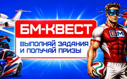 БМ-Квест: выполняйте миссии, копите БМ-коины и получайте призы