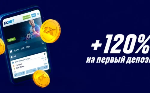 120% бонус за первый депозит в 1xBet