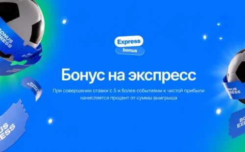 1win бонус на экспресс: как начисляется процент к выигрышу