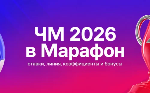 Марафон ЧМ 2026 — ставки, линия, коэффициенты и бонусы