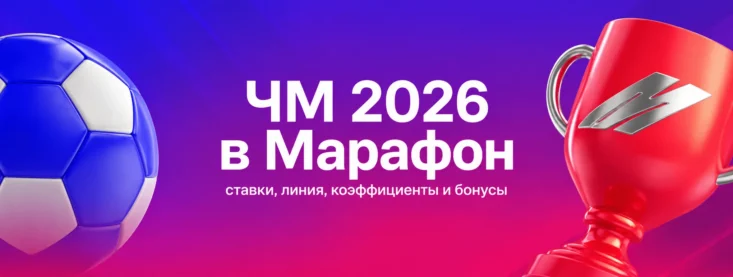 Марафон ЧМ 2026 — ставки, линия, коэффициенты и бонусы