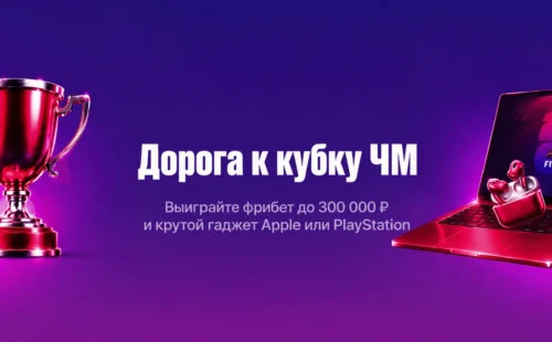Марафон «Дорога к кубку ЧМ»: фрибеты и призы за ставки на футбол