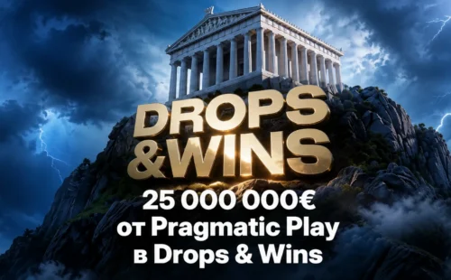 Акция 1win «25 000 000€ в Drops & Wins»