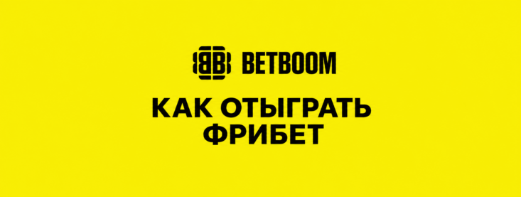 Как отыграть фрибет в Бетбум