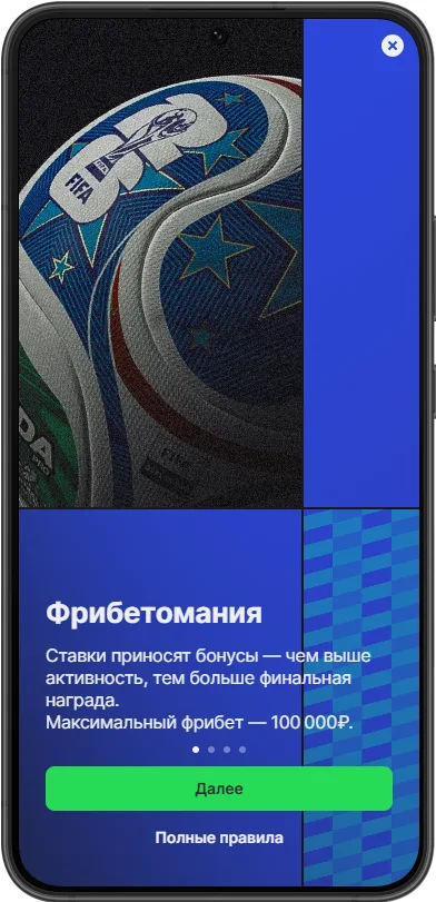 Фрибеты до 100 000 рублей в новой акции Лиги Ставок Фрибетомания, приуроченной ЧМ-2026