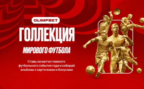 OLIMPBET «Голлекция мирового футбола» — карточки и фрибеты за ставки на ЧМ