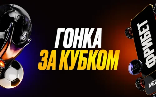 Мелбет «Турнирная таблица» к ЧМ-2026: фрибеты до 150 000 ₽ за пари на футбол