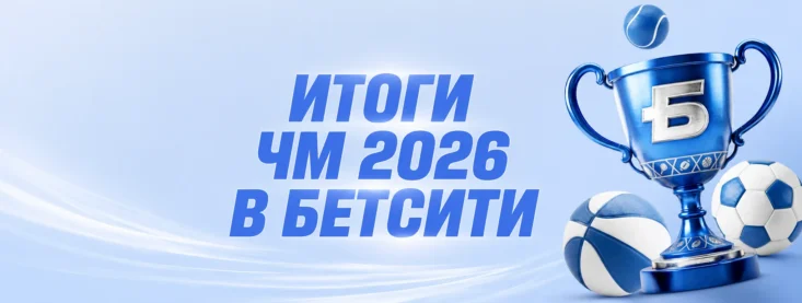 БЕТСИТИ итоги ЧМ 2026 — ставки на победителя, финалистов и долгосрочные рынки
