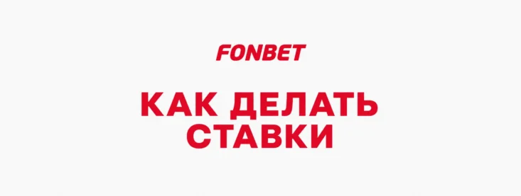 Как делать ставки в БК Фонбет