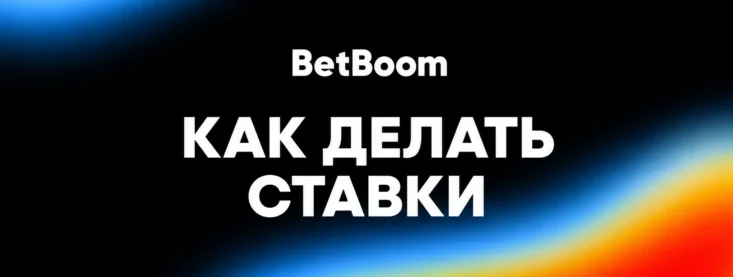 Как делать ставки в БК Бетбум