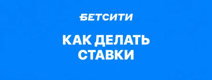 Как делать ставки в БК Бетсити