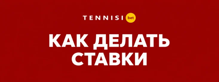 Как сделать ставку в Тенниси