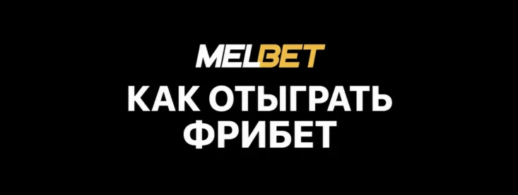 Как отыграть фрибет в Мелбет