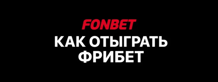 Как отыграть фрибет в Фонбет: пошаговая инструкция