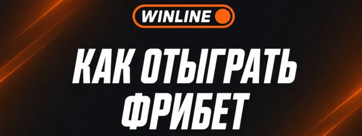 Как отыграть фрибет в Винлайн