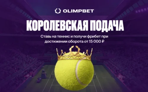 OLIMPBET «Королевская подача»: фрибет до 15 000 ₽ за ставки на теннис