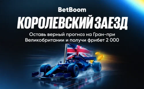 BetBoom «Королевский заезд» — 2000 фрибетов за прогнозы на Гран-при Великобритании