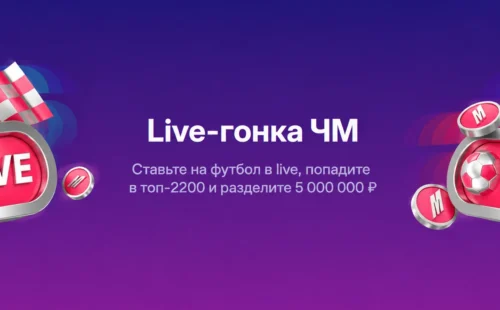 Марафон «Live-гонка ЧМ»: 5 000 000 ₽ фрибетами за live-ставки на футбол