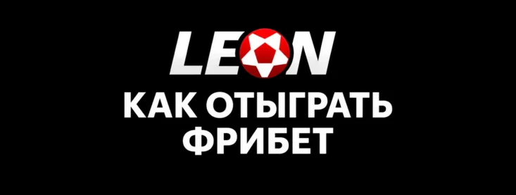 Как отыграть фрибет в Леон
