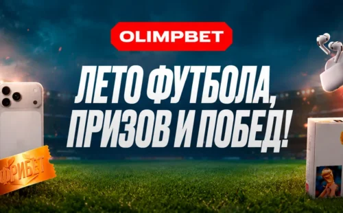 OLIMPBET «Лето футбола, призов и побед!» — промокод WC2026 и призы к ЧМ-2026