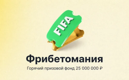 Лига Ставок «Фрибетомания»: фрибеты до 100 000 ₽ за ежедневные задания