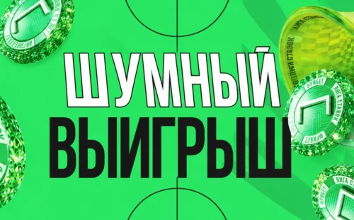 Лига Ставок «Шумный выигрыш на ЧМ-2026»: фрибет 2026 ₽ по промокоду WORLDCUP26