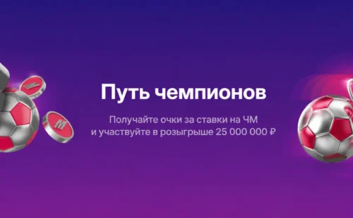 Марафон «Путь чемпионов»: 25 000 000 ₽ фрибетами за ставки на ЧМ-2026